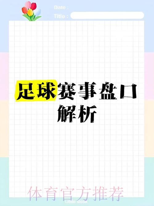 世界杯盘口网站官方推荐与分析 世界杯盘口网站官方推荐与分析